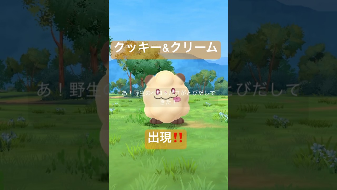 【ハニー&クリーム】イベントタスクから色違いのポケモン出現‼️ #ポケモンgo #pokemongo #ペロッパフ
