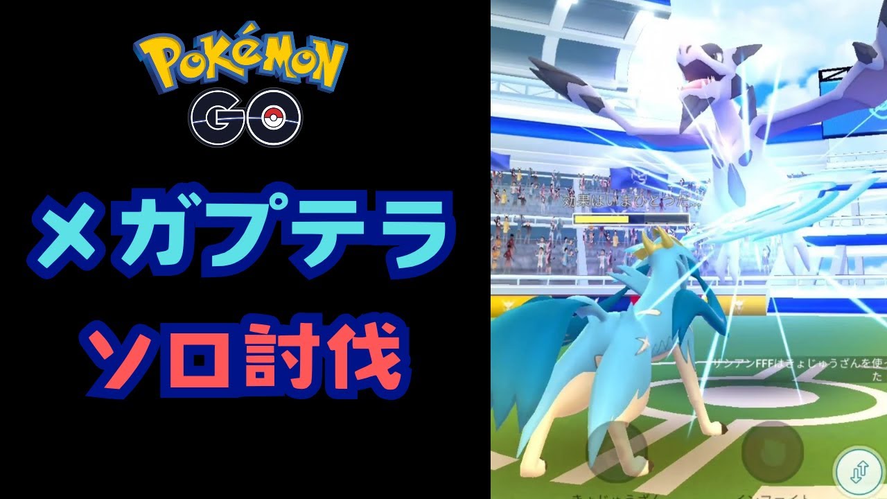 メガプテラ！ソロ討伐！【ポケモンGO】