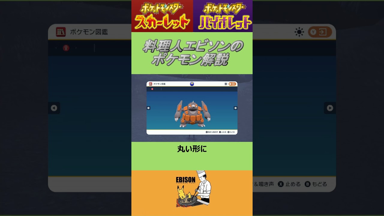 エビソンのポケモン解説107　#ポケモンsv #スカーレットバイオレット #ドサイドン