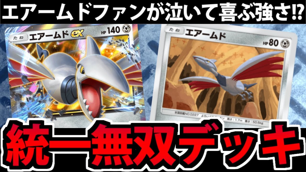 【ポケポケ】カッコいいのに強すぎる!!「エアームド統一」デッキが普通にヤバイ件