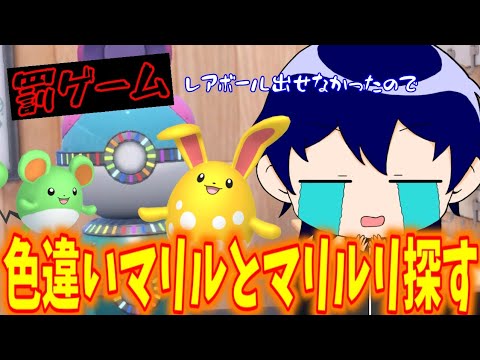 【ポケモンSV】罰ゲームで色違いのマリルとマリルリ探してきました