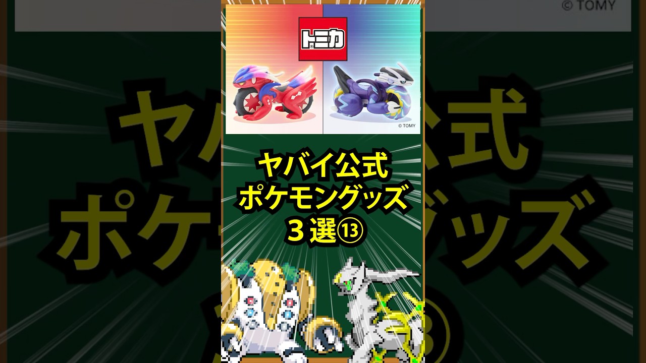 【ポケモン】ヤバい公式ポケモングッズ3選⑬