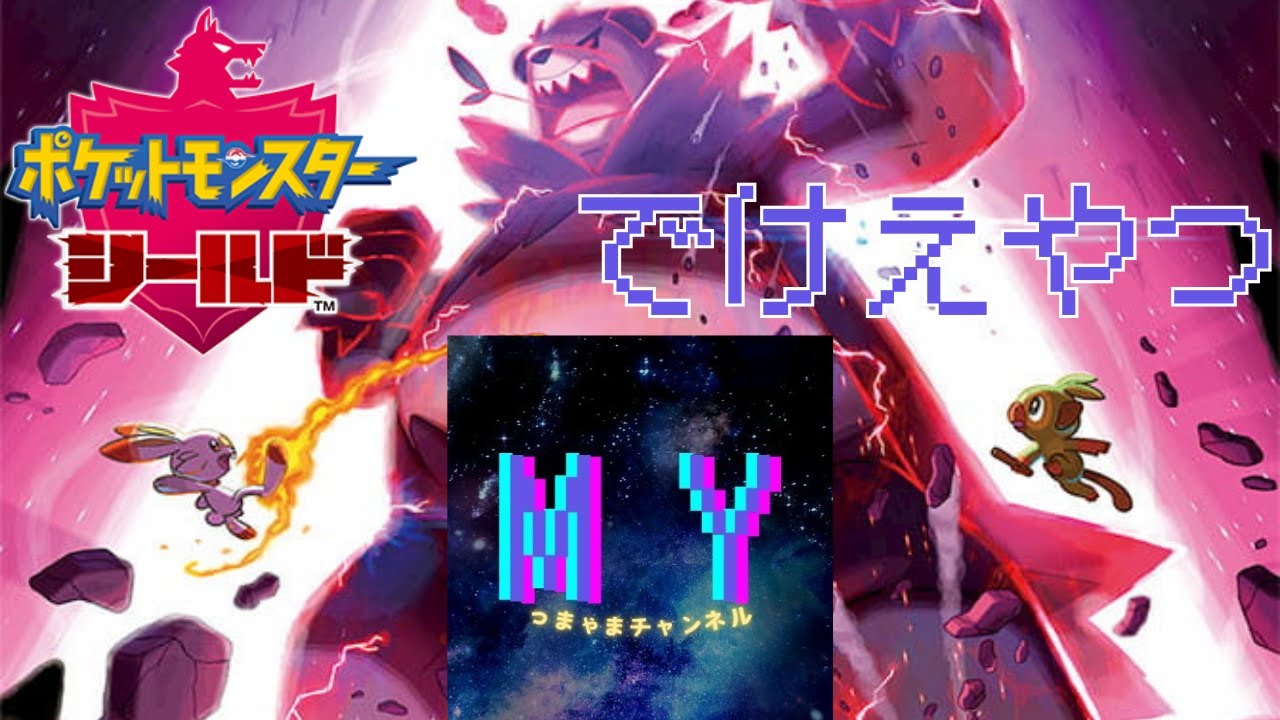 【ポケモンシールド】ジム巡り#3【妻星山斗】