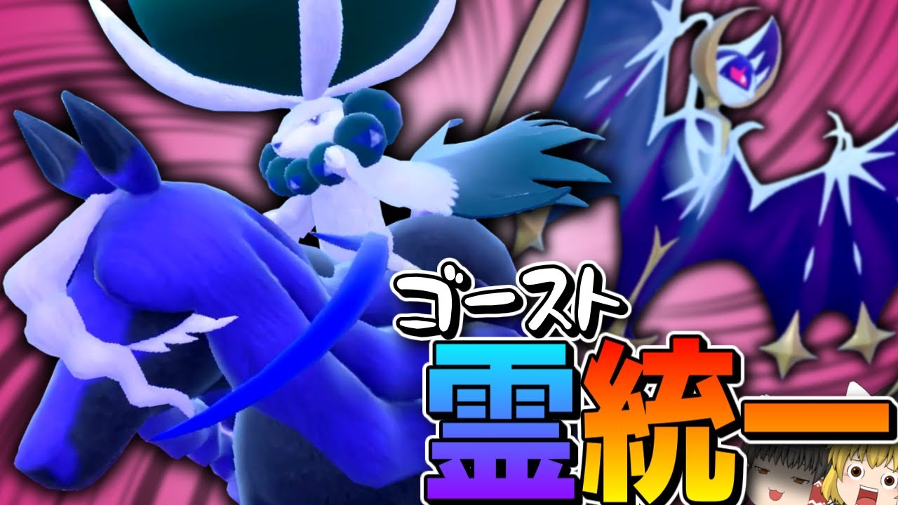 【ポケモンSV】伝説枠が強いスタイリッシュなゴースト統一！（前編）【ゆっくり実況】