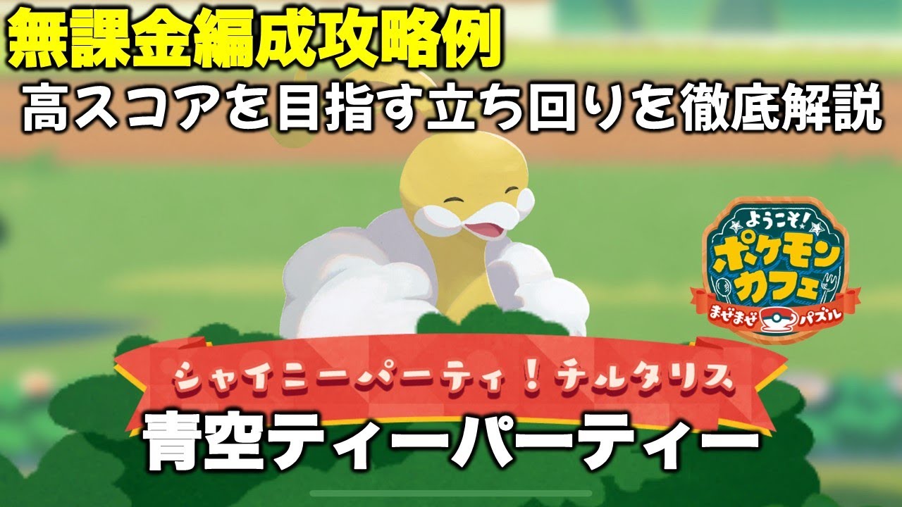 【ポケまぜ】青空ティーパーティー「色違いチルタリス」無課金編成攻略例（2025/8/11）