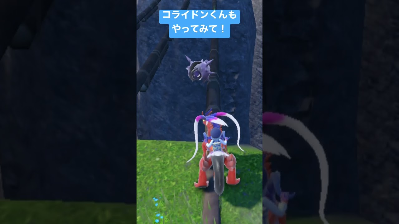 【 #ポケモンSV 】はい！コライドンくんも真似してみて！ #shorts #ポケモン #パルシェン
