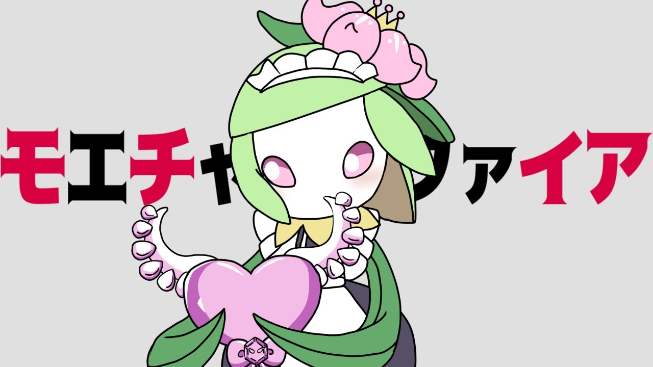 モエチャッカファイア でドレディアへの想いを歌ってみた / しぇいど【ポケモン替え歌】