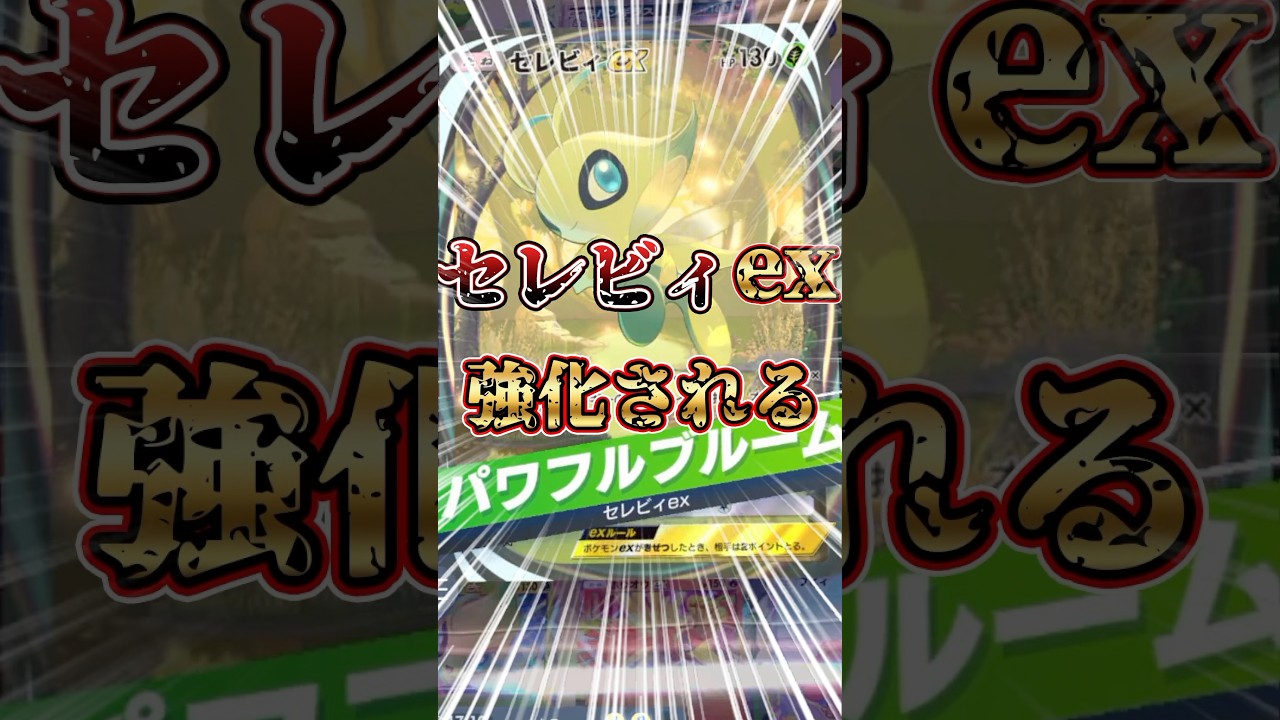 エレメンタルセレビィexデッキが強すぎる【ポケポケ】