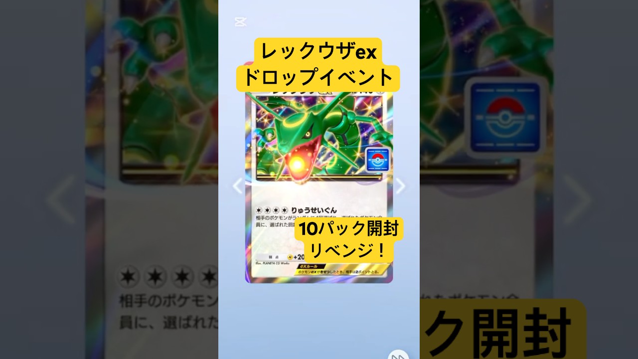 【ポケポケ】リベンジ！レックウザexドロップイベント10パック開封！#ポケポケ開封チャレンジ #ポケポケ開封 #ポケポケ #ポケモン #ポケ活 #レックウザex #レックウザ