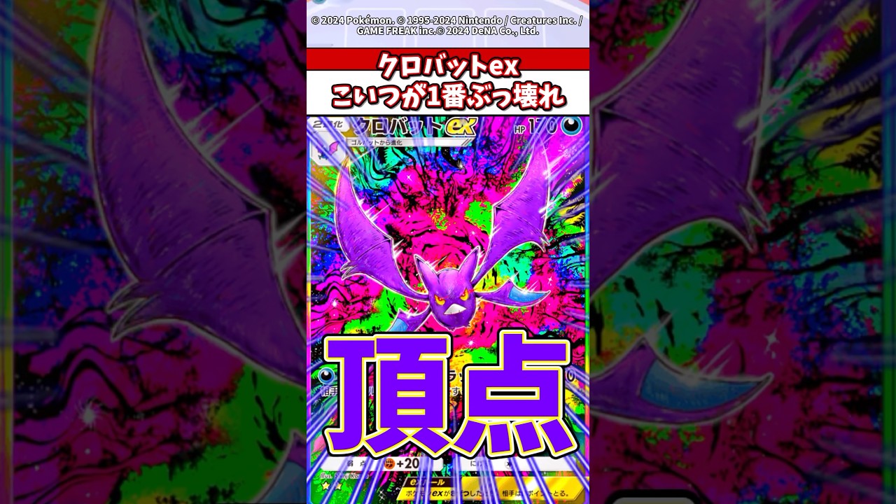 クロバットexまじで一番ぶっ壊れだろw #ポケポケ #ポケモン #ポケカ