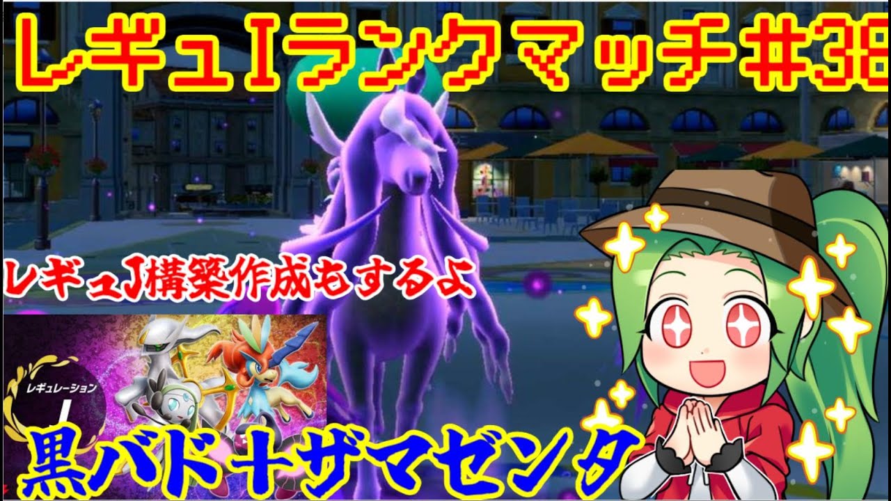 【ポケモンSV ダブルバトル】レギュレーションI ランクマッチ→レギュJ構築作成会議【黒バド＋ザマゼンタ】