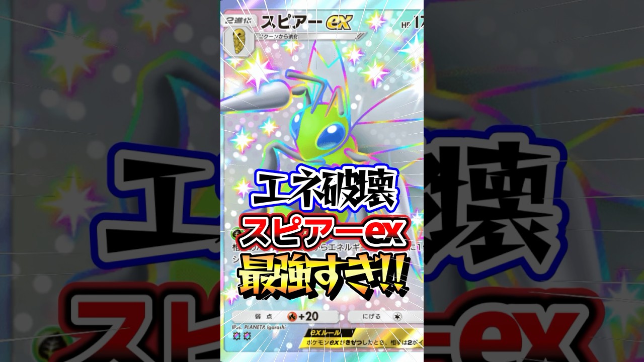 エネルギーを破壊しまくる害悪スピアーexデッキ紹介！#ポケポケ #ポケモン #ポケカ #shorts