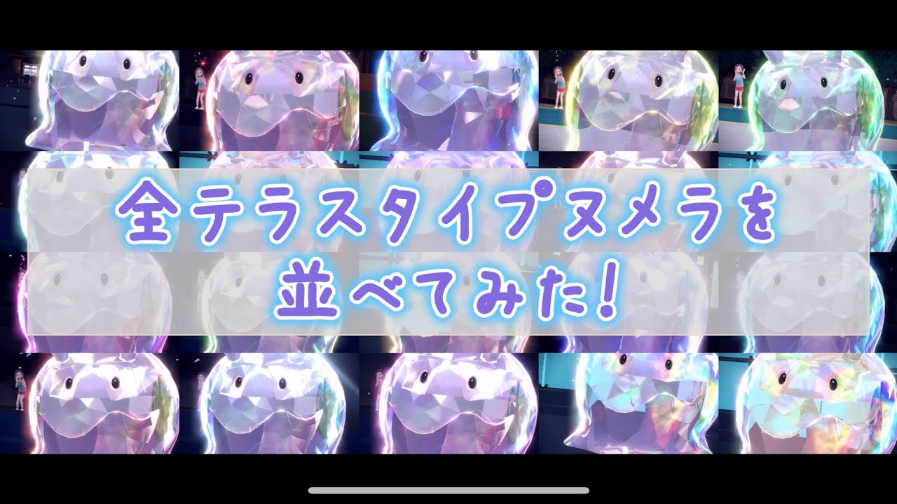 [ヌメラの日記念]全てのテラスタイプヌメラを並べてみた！ feat. ステラヌメラ[ポケモンSV/ポケットモンスタースカーレット・バイオレット]