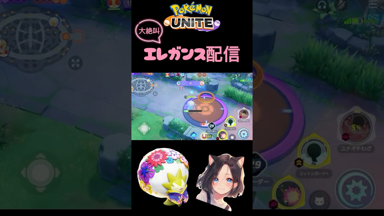 ⚠️音量注意⚠️ #ユナイト #ポケモン #unite #ポケモンユナイト #ポケユナ #参加型 #pokemon #shorts #live #Pokémon #配信 #ピクシー #ワタシラガ