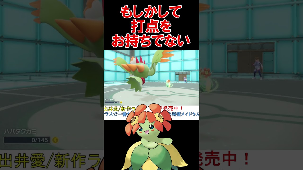 【悲報】キレイハナさんブリジュラスに何もできない【ポケモンSV】【DLC】【スカーレットバイオレット】 #shorts