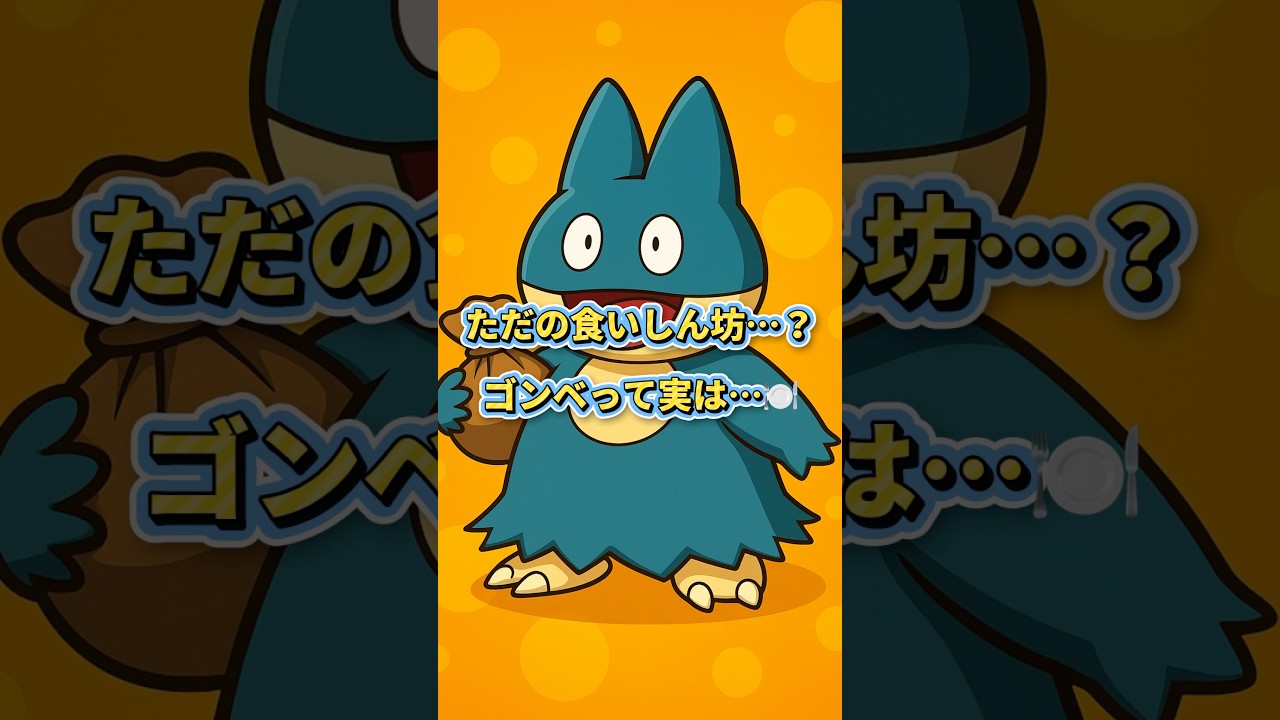 10秒でわかる ゴンベはただの食いしん坊じゃない件🍽️💪