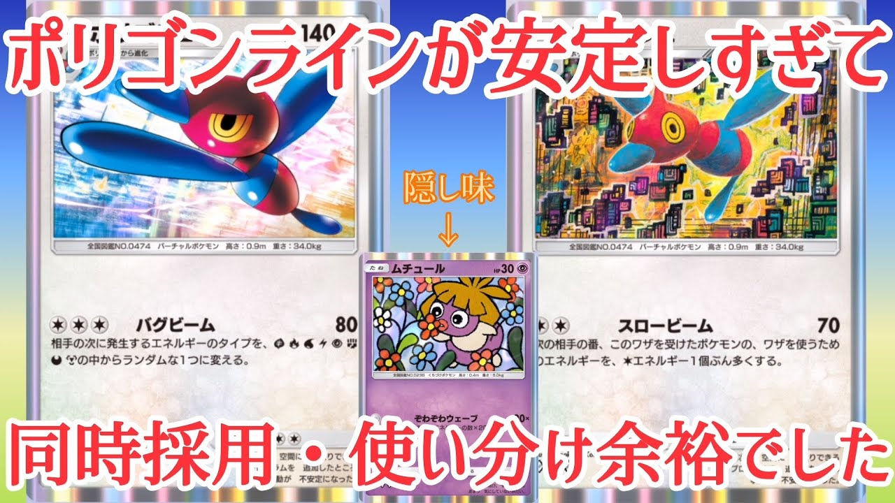 【ポケポケ/字幕解説】「ポリゴンZ」2種を巧みに使い分けるテクニカルなデッキ、こう見えて安定感がすごい。最後のピース「ムチュール」も偉い！【デッキ紹介】