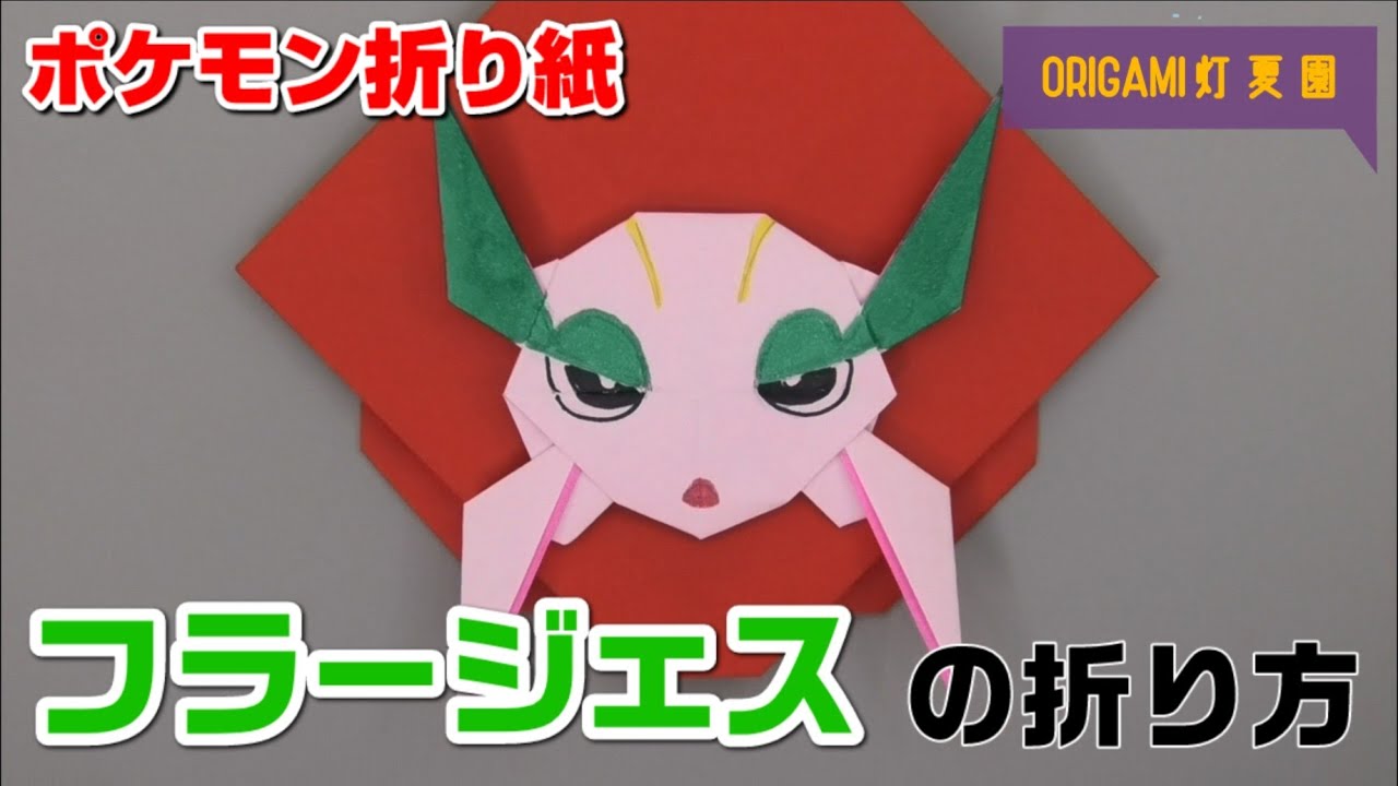 フラージェスの折り方【ポケモン折り紙】ORIGAMI灯夏園 Pokemon origami Florges