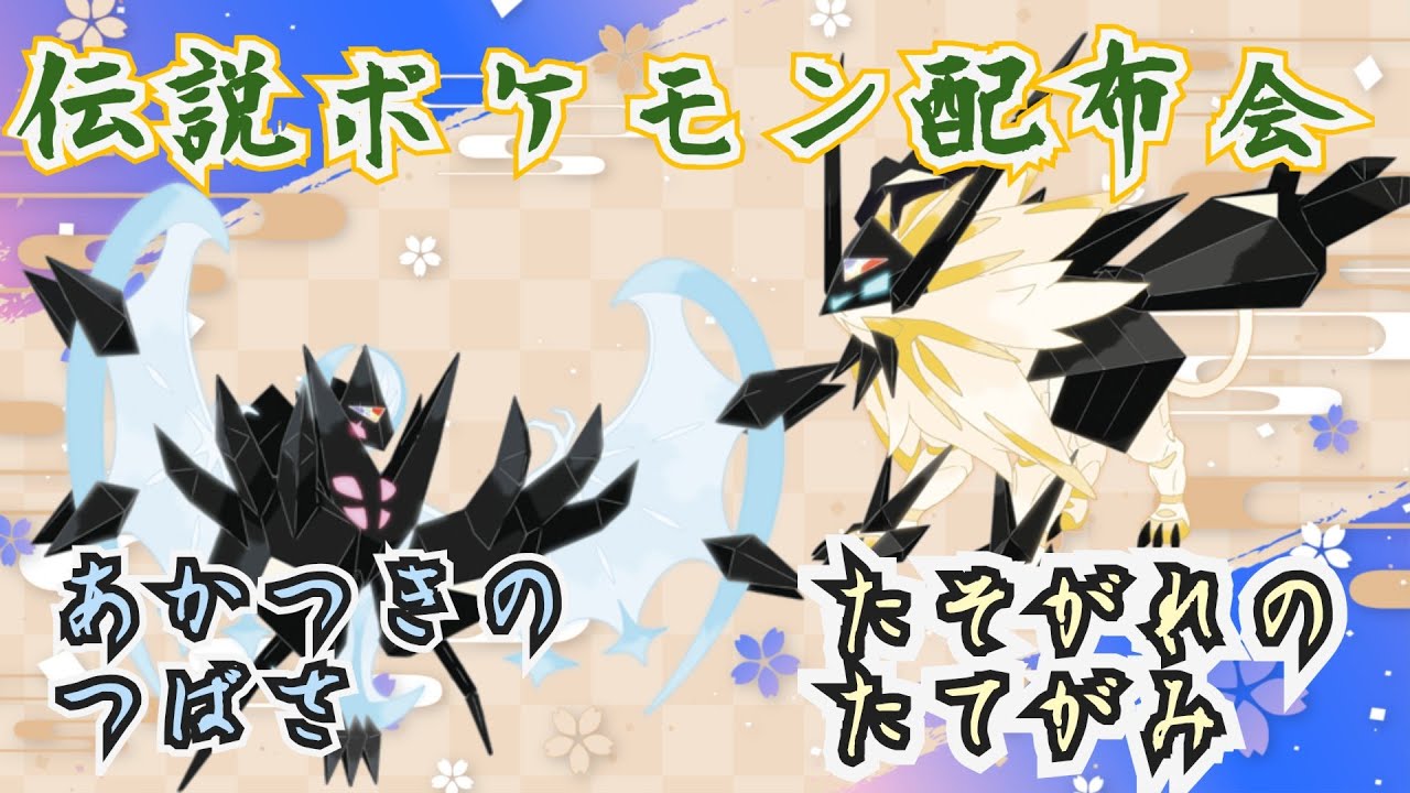 三連休配布3日目 ネクロズマ たそがれのたてがみ あかつきのつばさ 伝説ポケモン配布会　　　　　　　　　　　　　　　　　　　　  　　　　　　　#ポケモンsv #ポケモン配布会