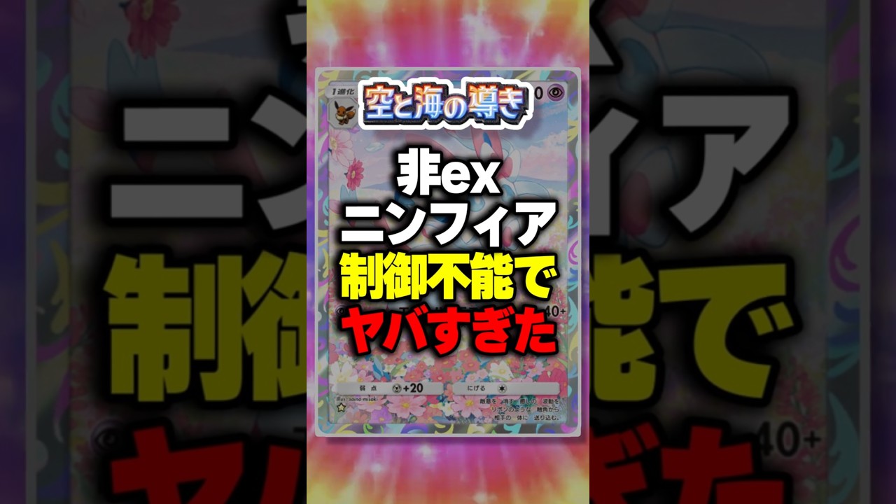 【ポケポケ】新パック「空と海の導き」非exニンフィアが制御不能ヤバすぎた最強デッキ紹介 #ポケポケ #ポケモン ⁠#ポケカ