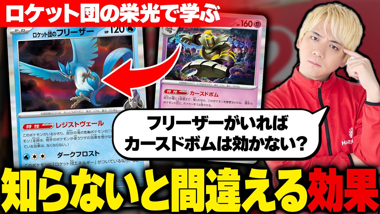 【注意】Q.フリーザーがいればカースドボムは効かない？それとも効く？【ポケカ/解説】【ロケット団の栄光】