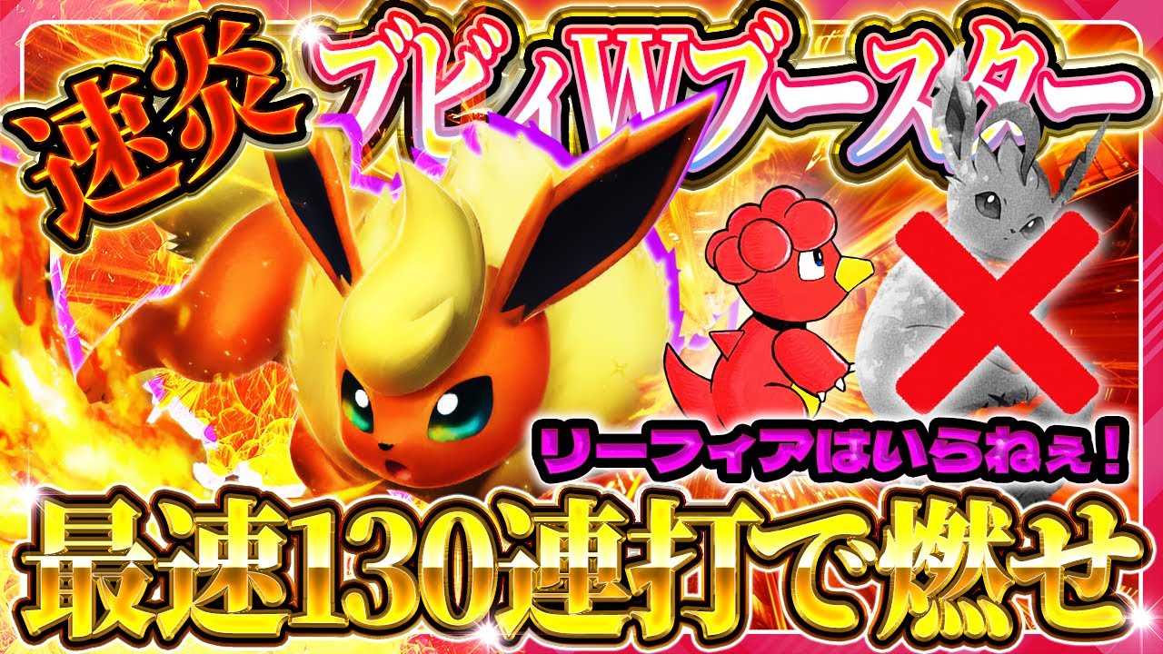 【ポケポケ】ブビィブースターデッキ！最強デッキ達に最速130がぶっ刺さる！おすすめ環境デッキ【ポケカアプリ】