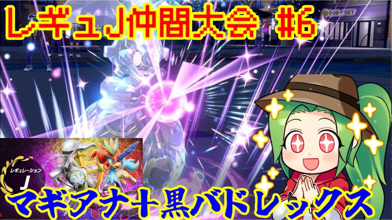 【ポケモンSV ダブルバトル】レギュレーションJ仲間大会#６【マギアナ＋黒バドレックス】
