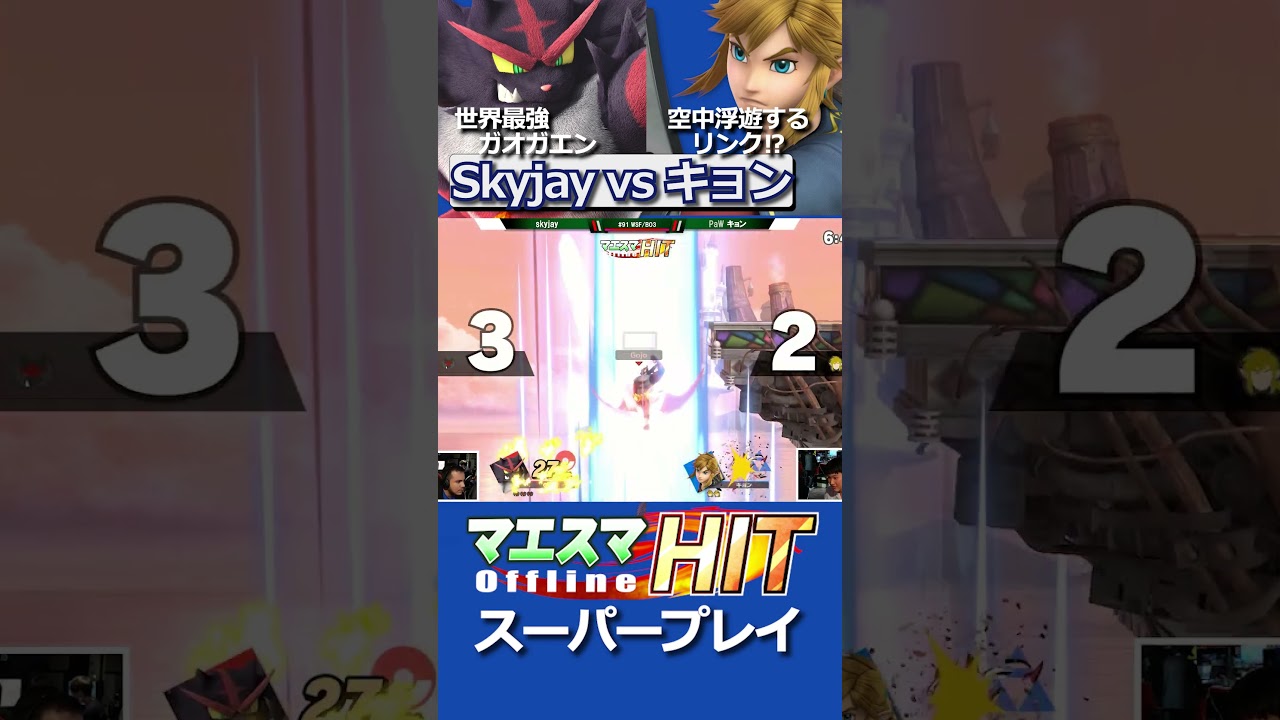 これぞスマブラSP競技シーンの神髄！全ての人を笑顔にさせる”Skyjay”ガオガエン vs "キョン”リンク [マエスマHIT] #マエスマ #スマブラSP #shorts
