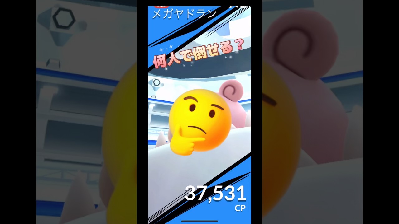 メガヤドラン何人で倒せる⁉️