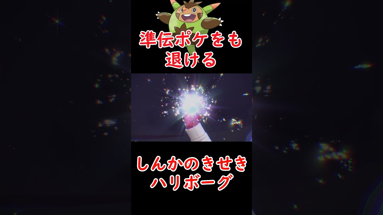 進化前とは思えないポテンシャルを秘めた「ハリボーグ」が強すぎる件【ポケモンSV】