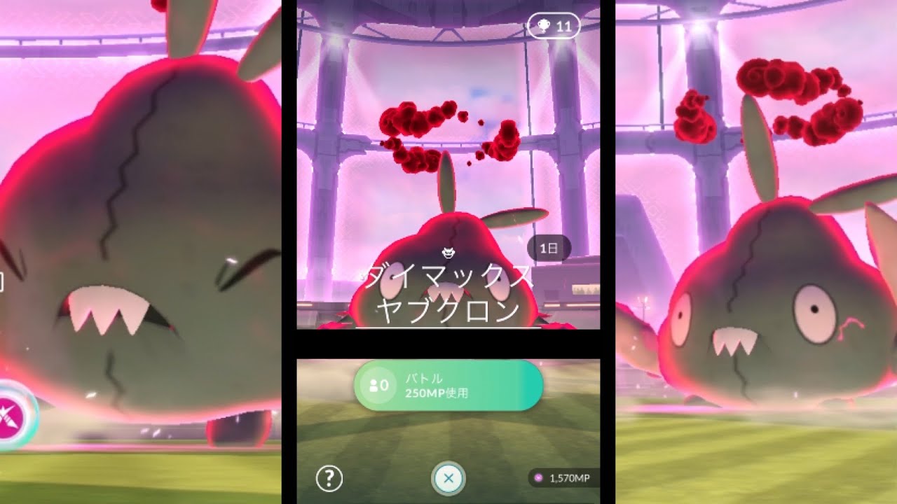 【今日から新実装】星1ダイマックスヤブクロンをダイマせずに高速討伐2連戦【ポケモンGO】