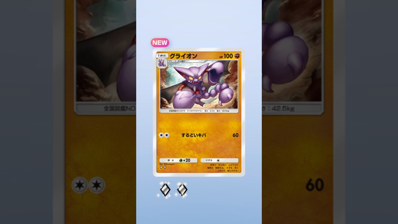 #ポケモンカード【ポケポケ】293パック目　グライオン