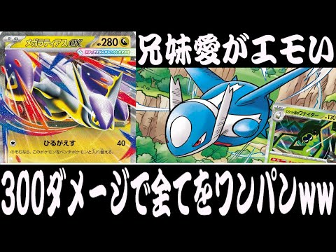 【ポケカ対戦】300ダメージで全てを倒せ！！『メガラティアスex』デッキレシピ有【メガブレイブ/メガシンフォニア/しょこらてぃえ】
