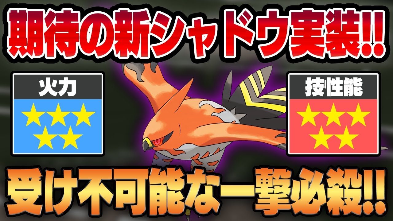 【ハイパーサマーカップ】ガチ勢大注目の新シャドウ、ファイアローがついに実装！！あまりにもシャドウとの相性が抜群なその衝撃性能を最速でお見せします！！【GBL】