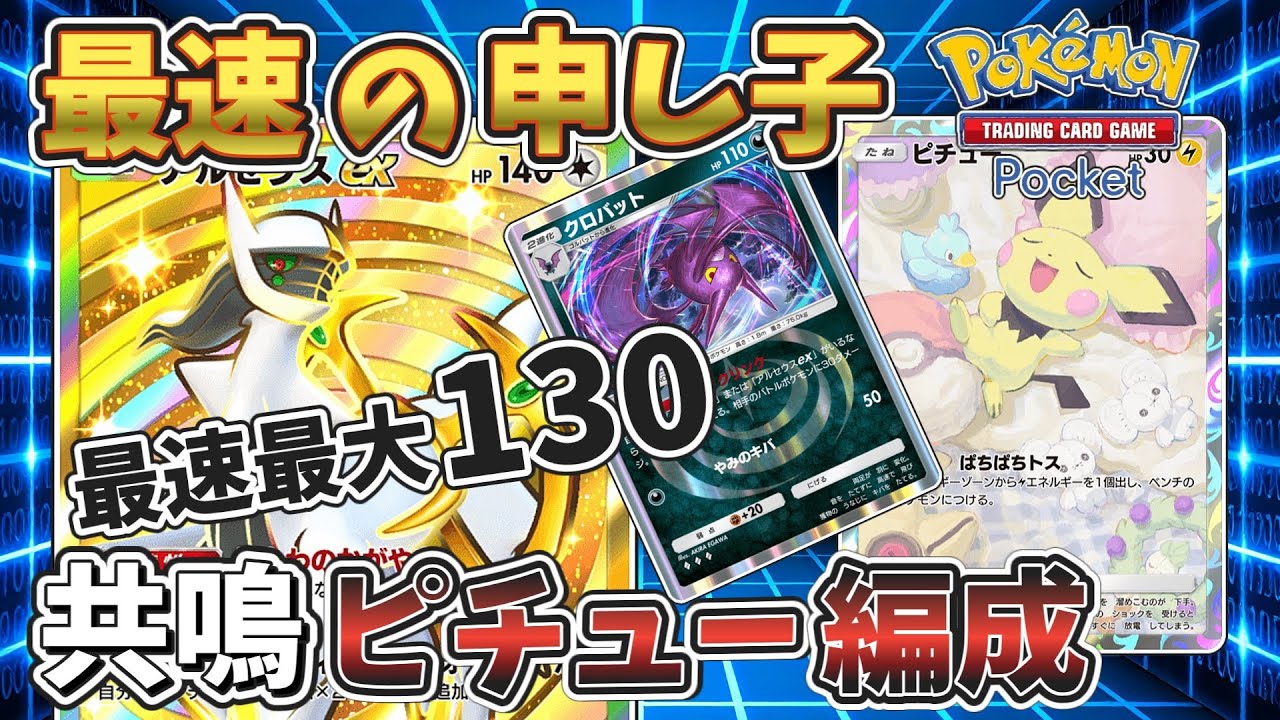 【ポケポケ】アルセウスクロバットデッキwithピチュー！最強デッキが超強化！おすすめ環境デッキ【ゆっくり実況】【ポケモンカード】【ポケカ】