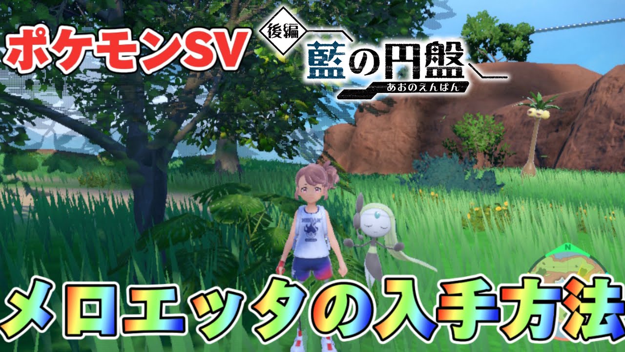 【ポケモンSV】メロエッタの出現場所と入手方法について！