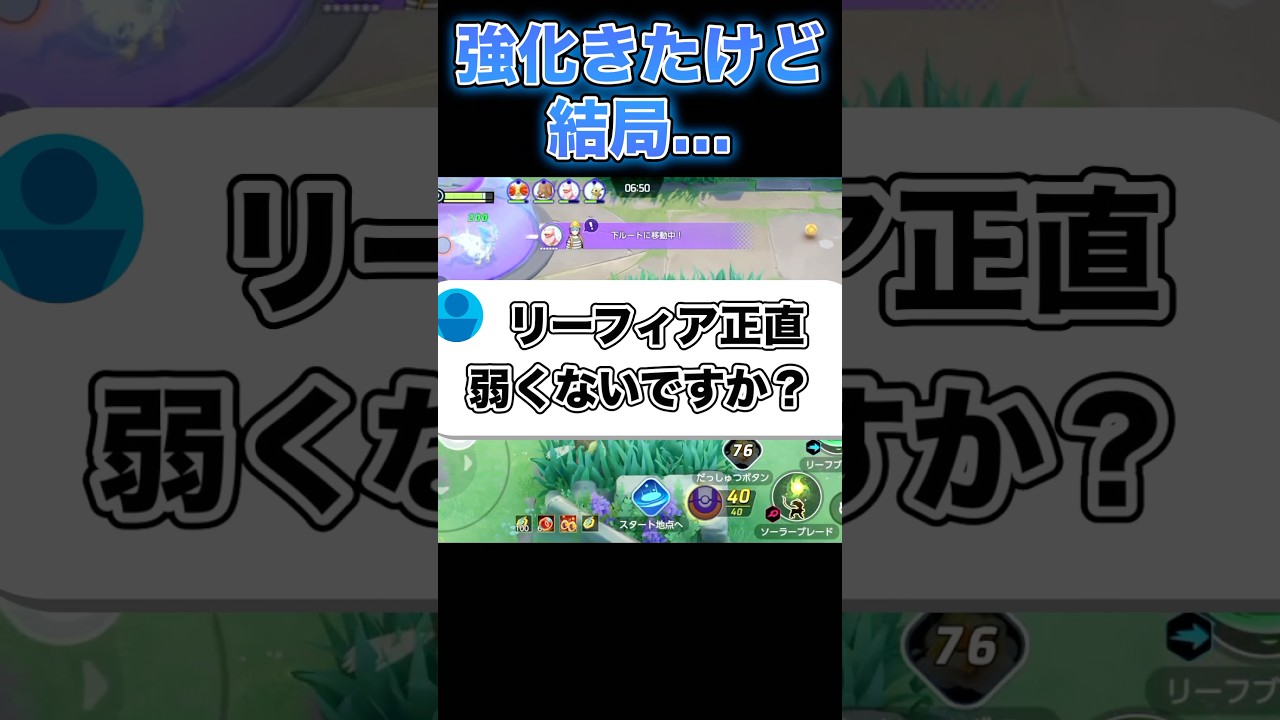 リーフィア強化きたけど正直弱くない？#ポケモンユナイト #ユナイト