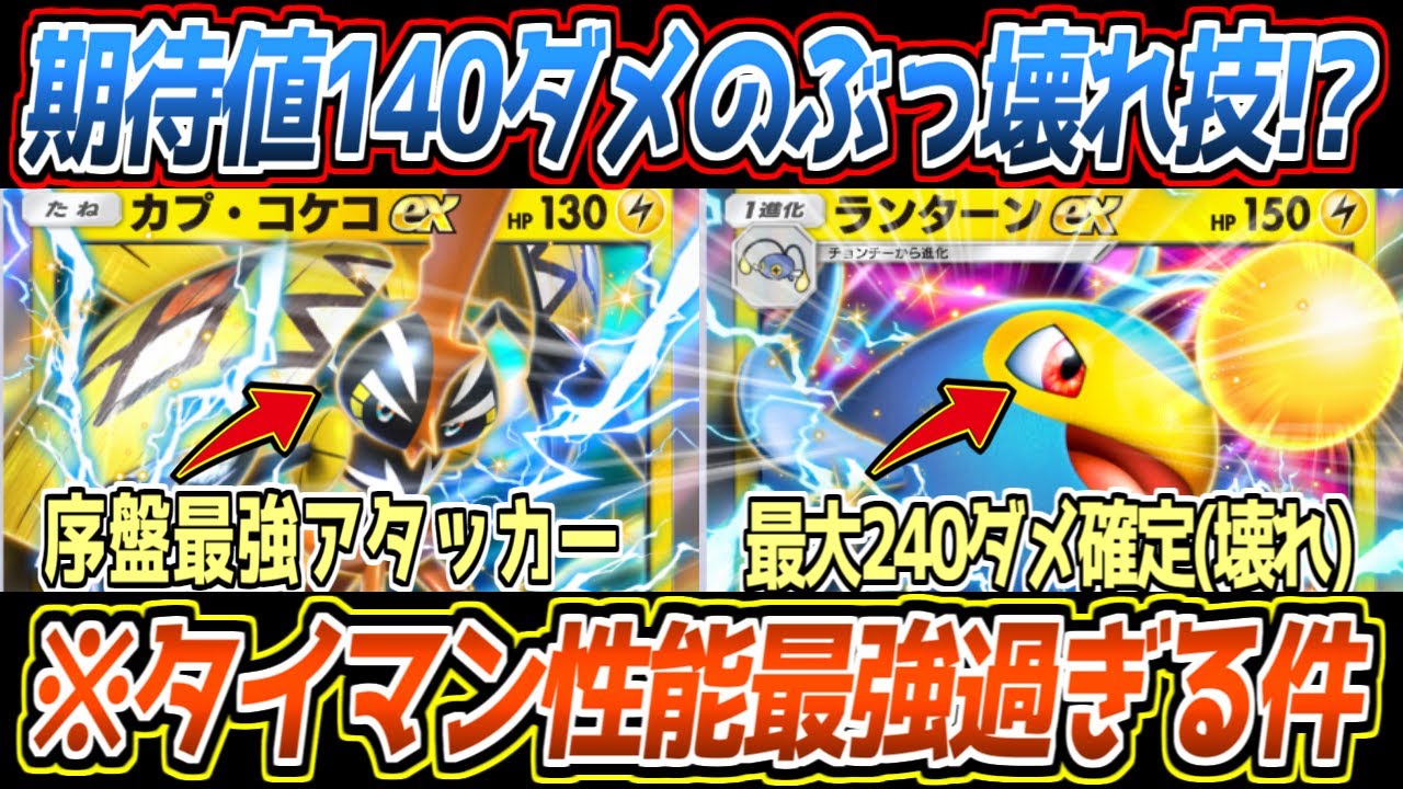 【ポケポケ】ランターンexとかいう3エネで期待値140ダメ出す壊れポケモン、序盤最強のカプコケコexとのコンビが最高です【デッキ紹介/Pokémon Trading Card Game Pocket】