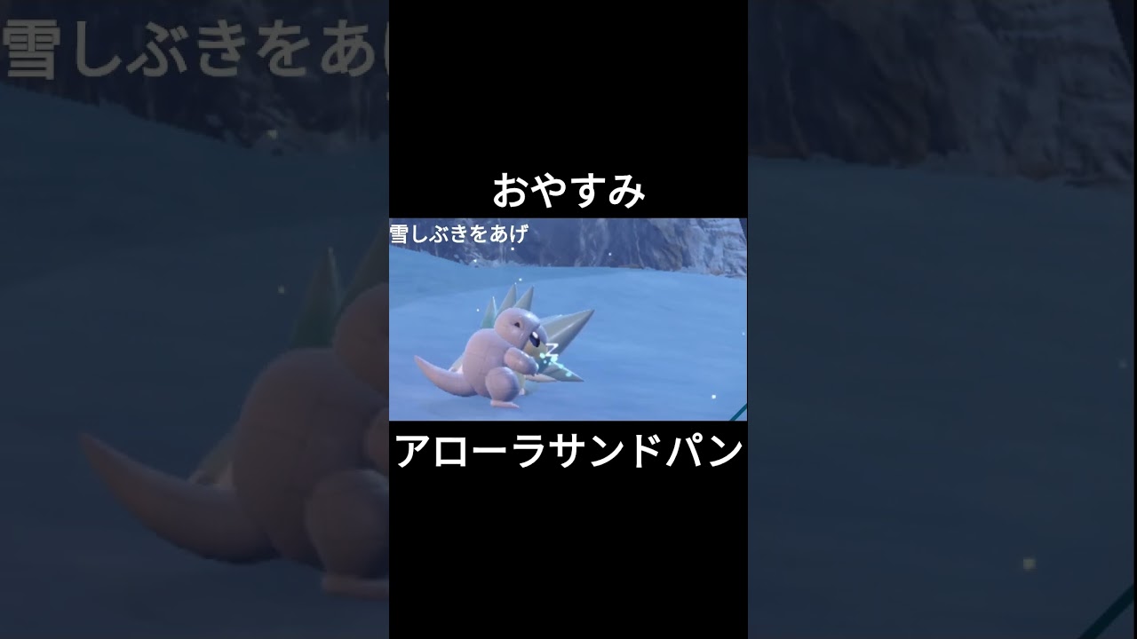 おやすみアローラサンドパン#shorts 　#ポケモンsv