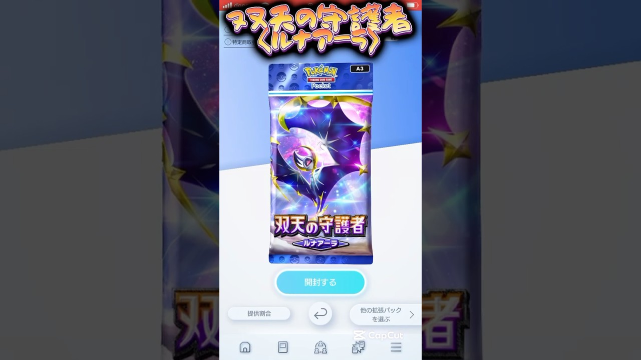 双天の守護者 ルナアーラを早速開封！！#スイくんch #ポケポケ #ポケポケ開封チャレンジ