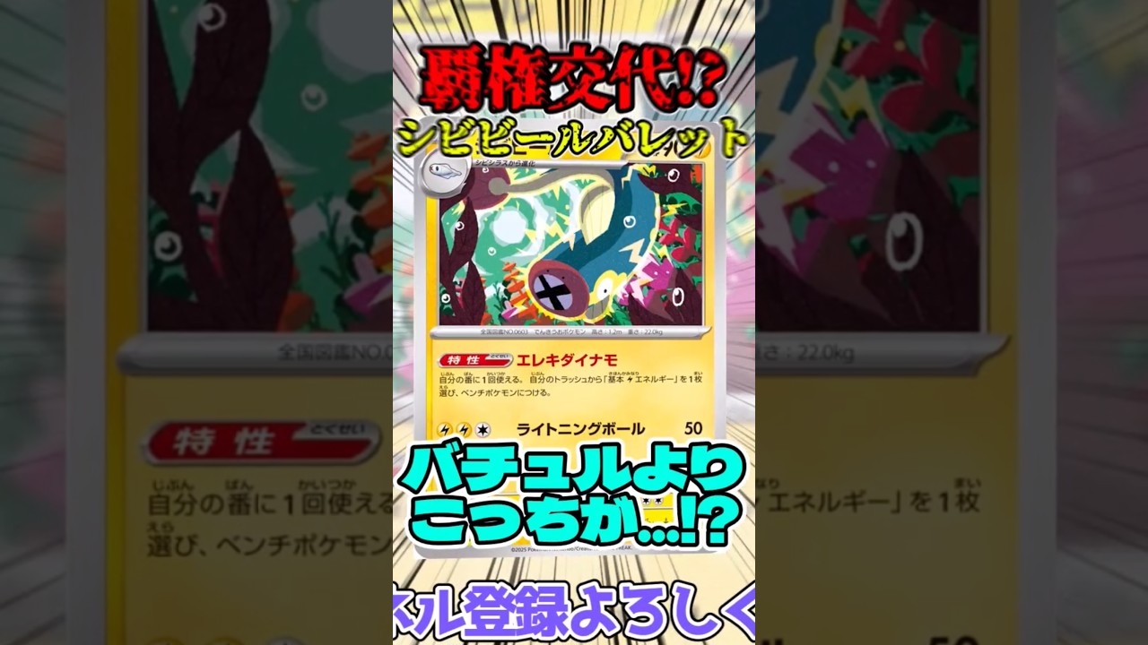 覇権交代!? シビビールバレットを紹介!!  #ポケモンカード #ポケカ #ポケモン #シビビール