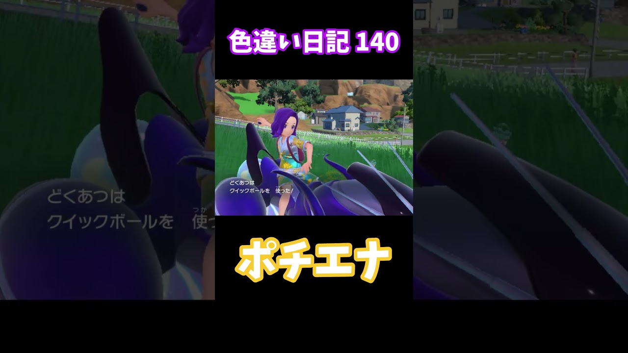 【ポケモンSV】ポチエナ 色違い日記140 #shorts #ポケモン #色違い