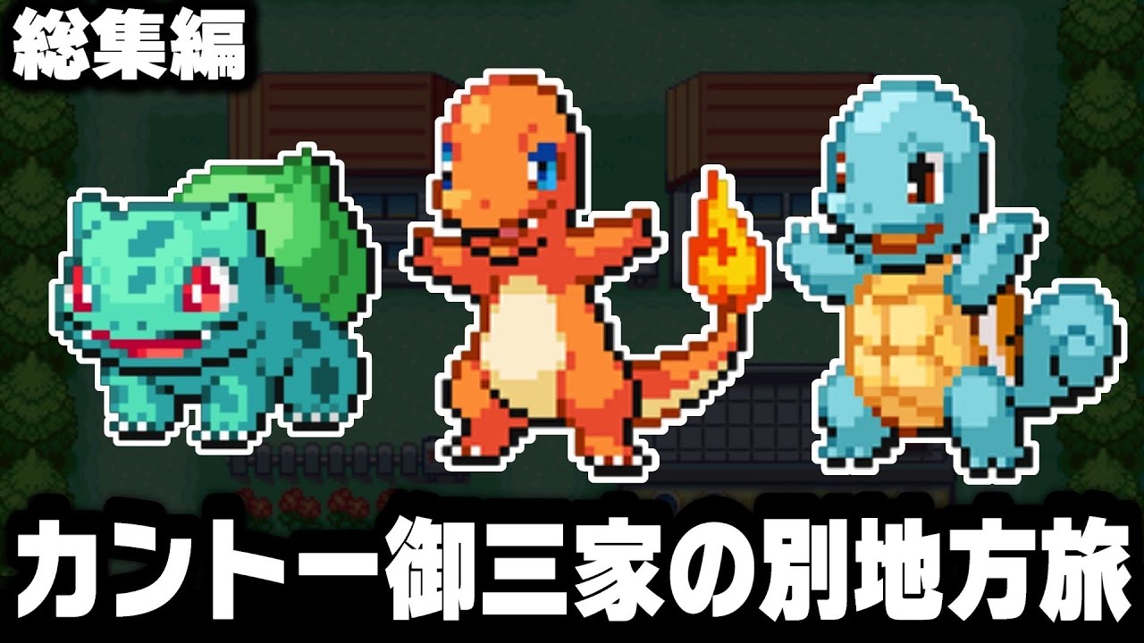 ヒトカゲ.ゼニガメ.フシギダネが別地方の最初の御三家ポケモンだったら1匹でクリアできるの？