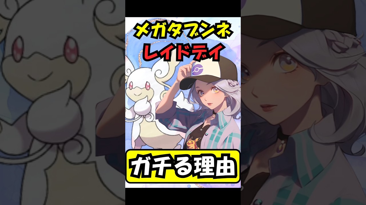 【攻略】メガタブンネレイドデイの激アツポイント解説！　ポケモンGO GBL