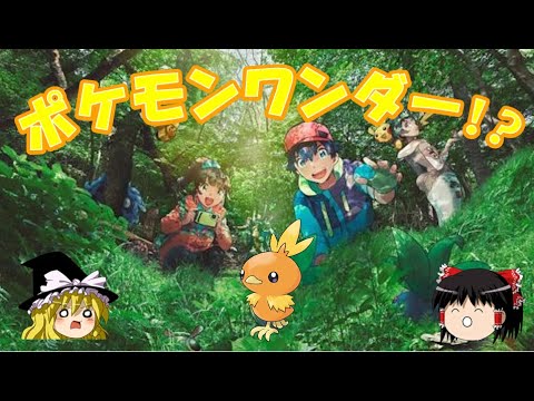 私達のポケモンワンダーでアチャモ発見！？【ポケモンワンダー】【ゆっくり実況】