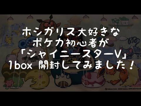 ホシガリスが激しく好きなポケカ初心者が、ハイクラスパック「シャイニースターV」を開封してみた
