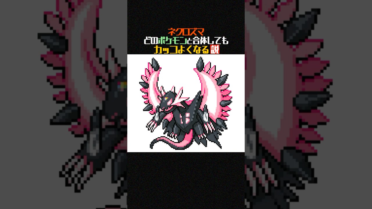 【ポケモンフュージョン】もしネクロズマとトドロクツキが合体したら？ #shorts