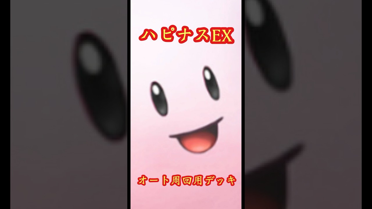 【周回用】対ハピナスEX【エキスパート】