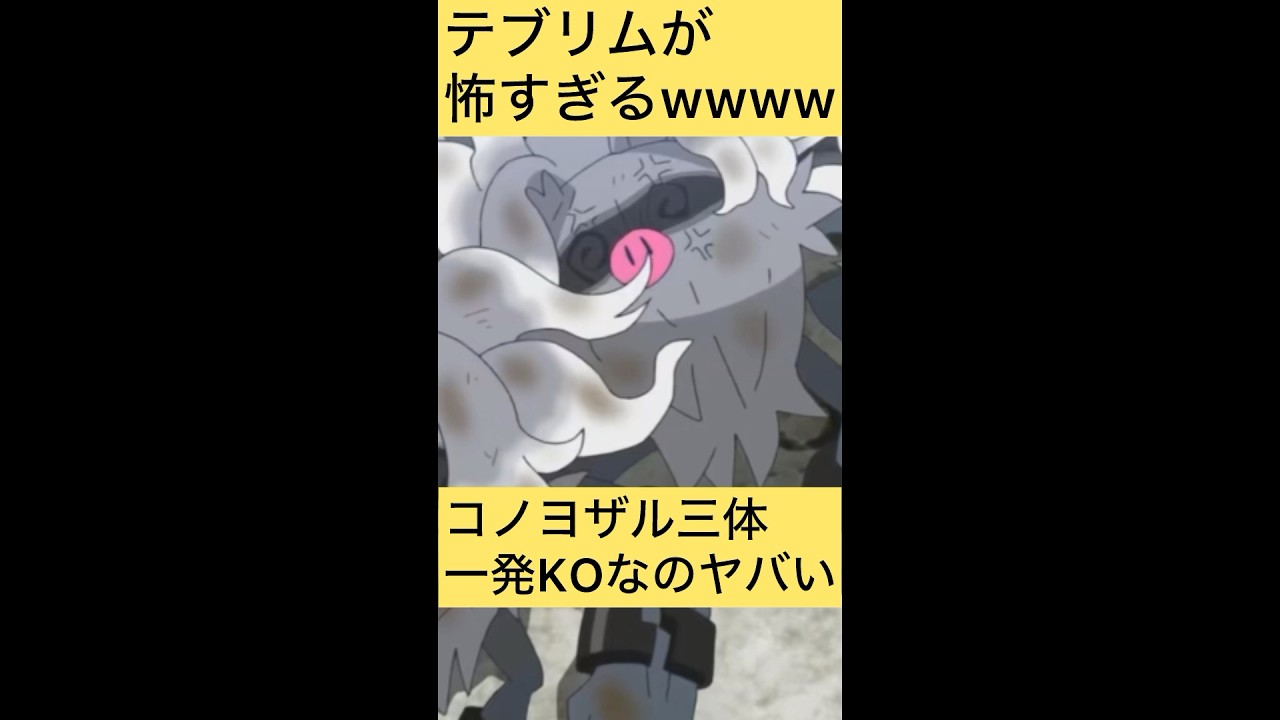 【アニポケ】怖すぎる暴君テブリムに対するみんなの反応#shorts #アニポケ