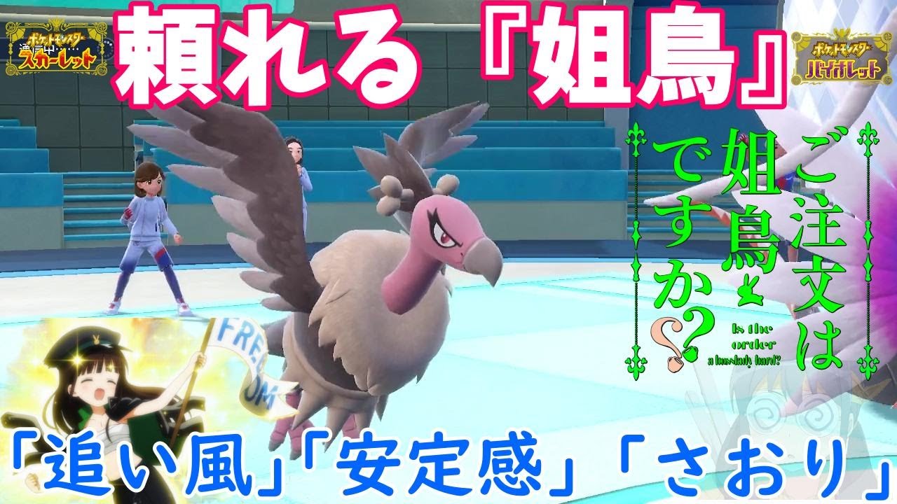 【ポケモンSV】ご注文は『頼れる姐鳥』ですか？【バルジーナ】